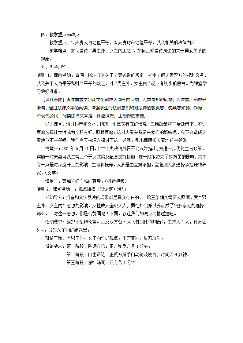 2021-2022学年高中政治统编版选择性必修二：6.2夫妻地位平等  第2课时 教案.doc第2页