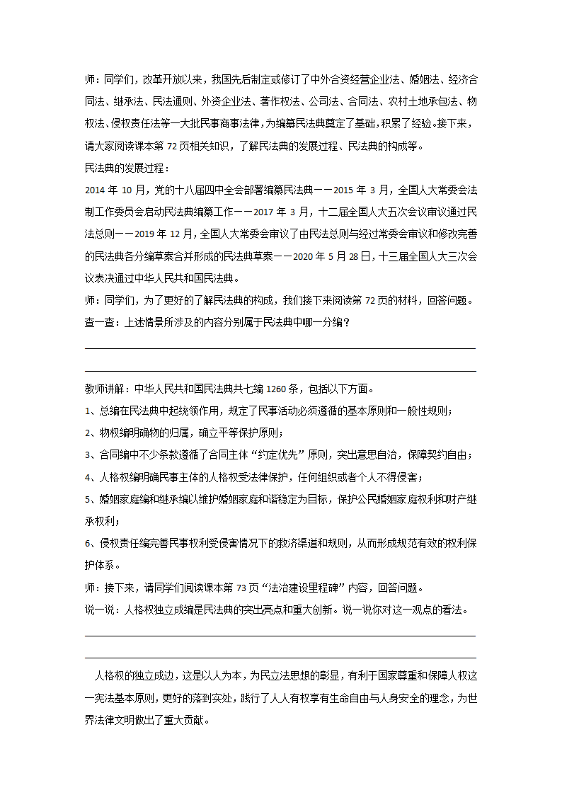 四川省义务教育地方课程 九年级上册川民版家庭.社会.法治 3.1走进民法典  教案.doc第2页