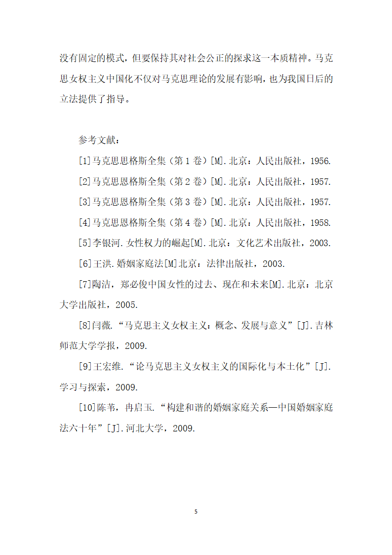 马克思女权主义思想对当代婚姻家庭法的影响.docx第5页