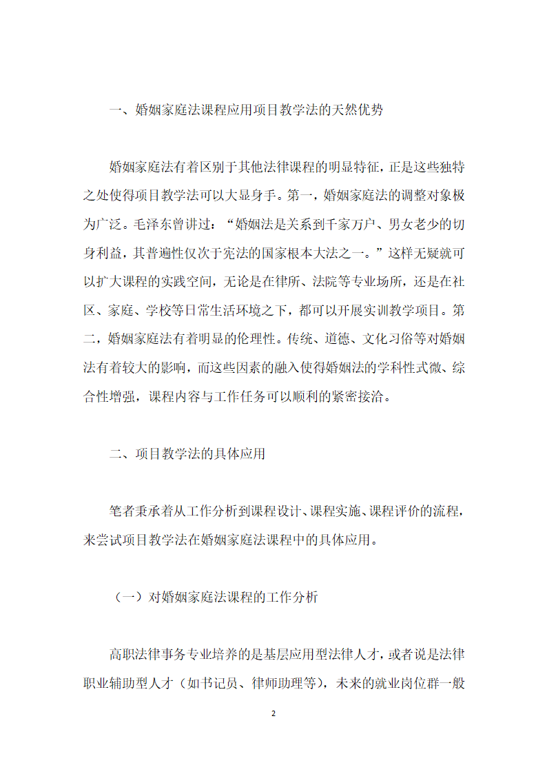 论项目教学法在高职法律事务专业婚姻家庭法课程中的应用.docx第2页