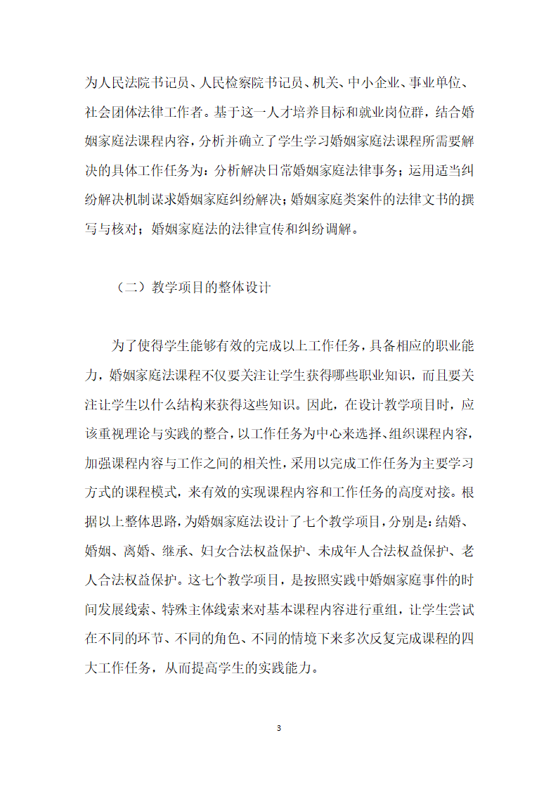 论项目教学法在高职法律事务专业婚姻家庭法课程中的应用.docx第3页