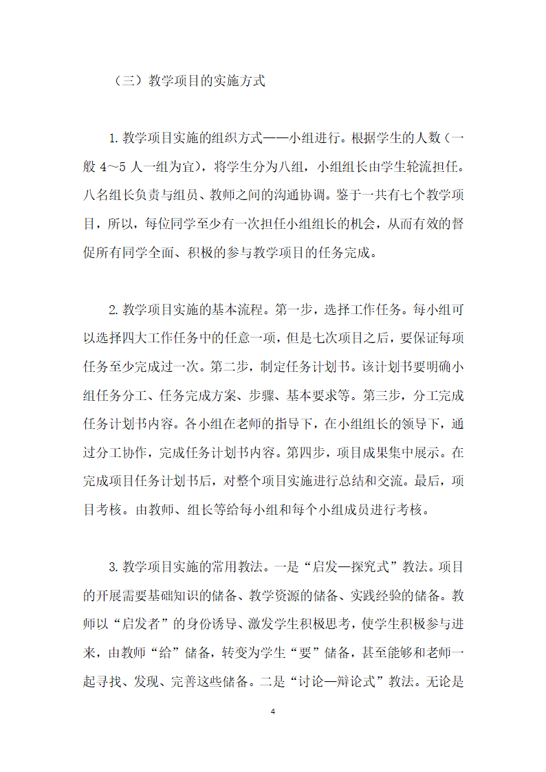 论项目教学法在高职法律事务专业婚姻家庭法课程中的应用.docx第4页