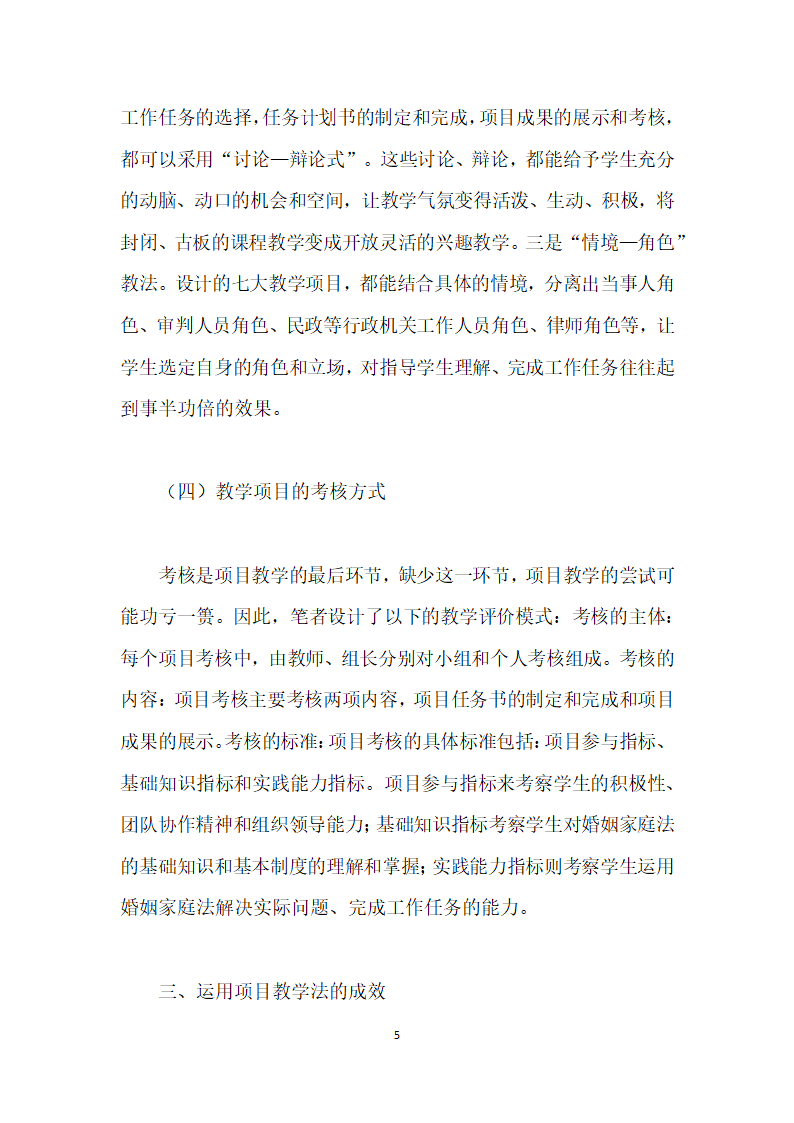 论项目教学法在高职法律事务专业婚姻家庭法课程中的应用.docx第5页