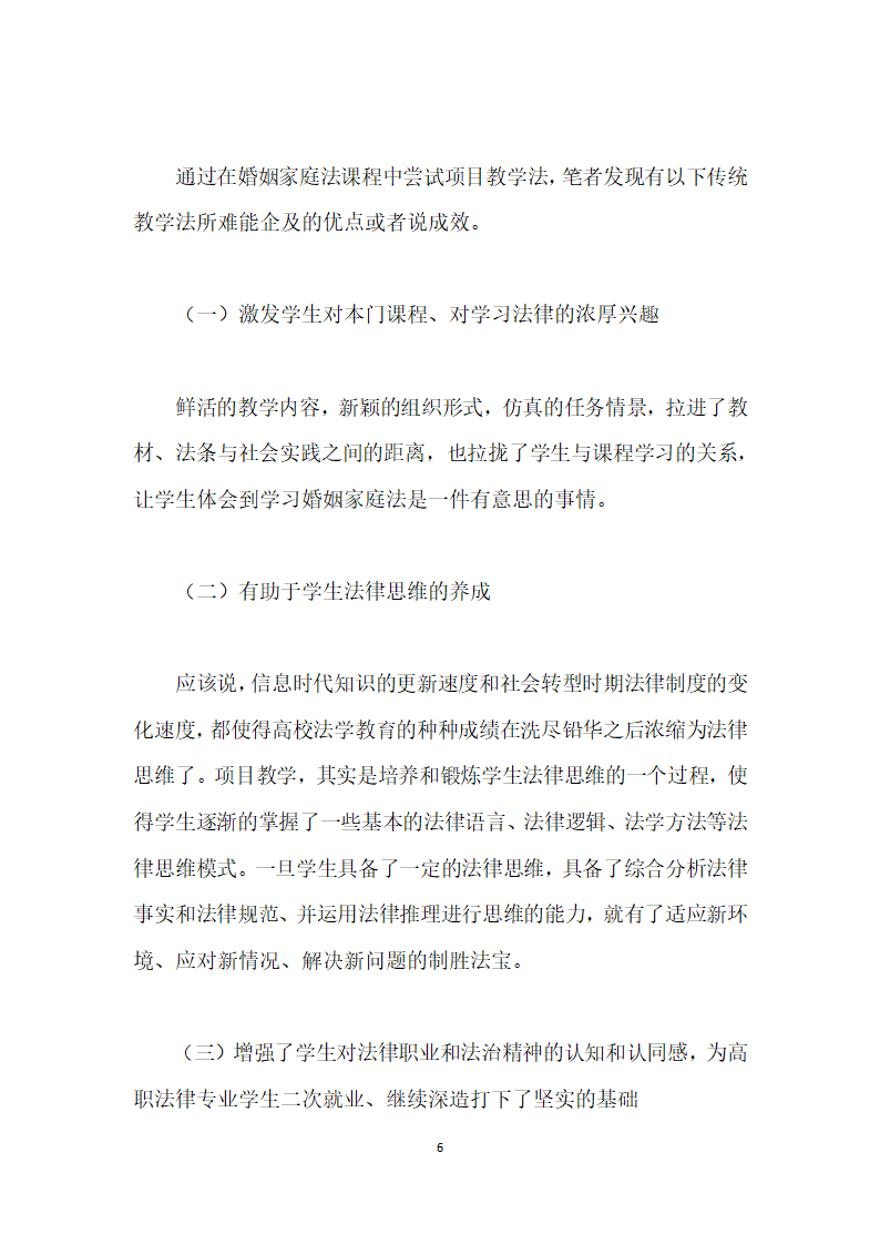 论项目教学法在高职法律事务专业婚姻家庭法课程中的应用.docx第6页