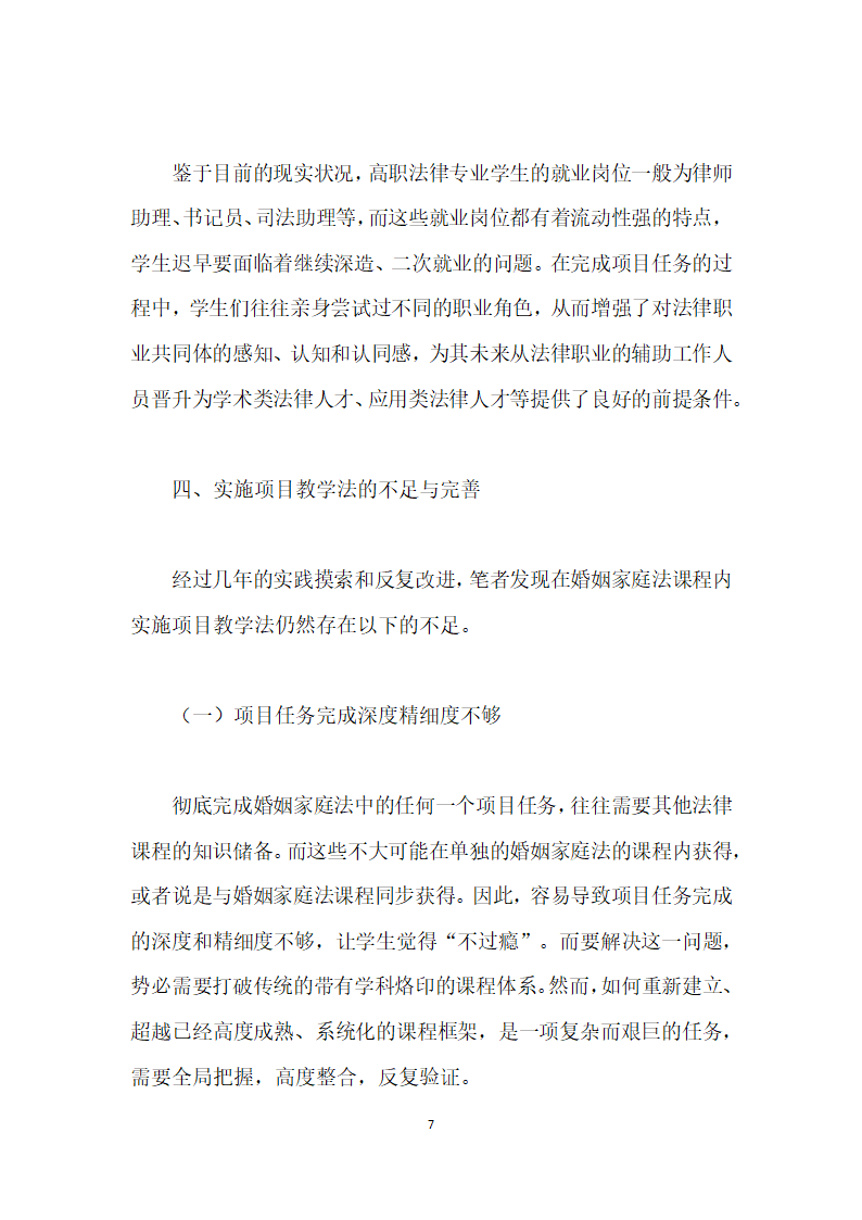 论项目教学法在高职法律事务专业婚姻家庭法课程中的应用.docx第7页