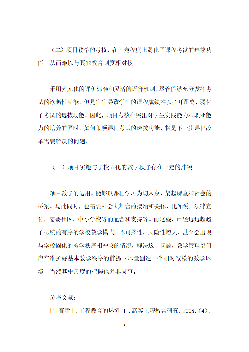 论项目教学法在高职法律事务专业婚姻家庭法课程中的应用.docx第8页