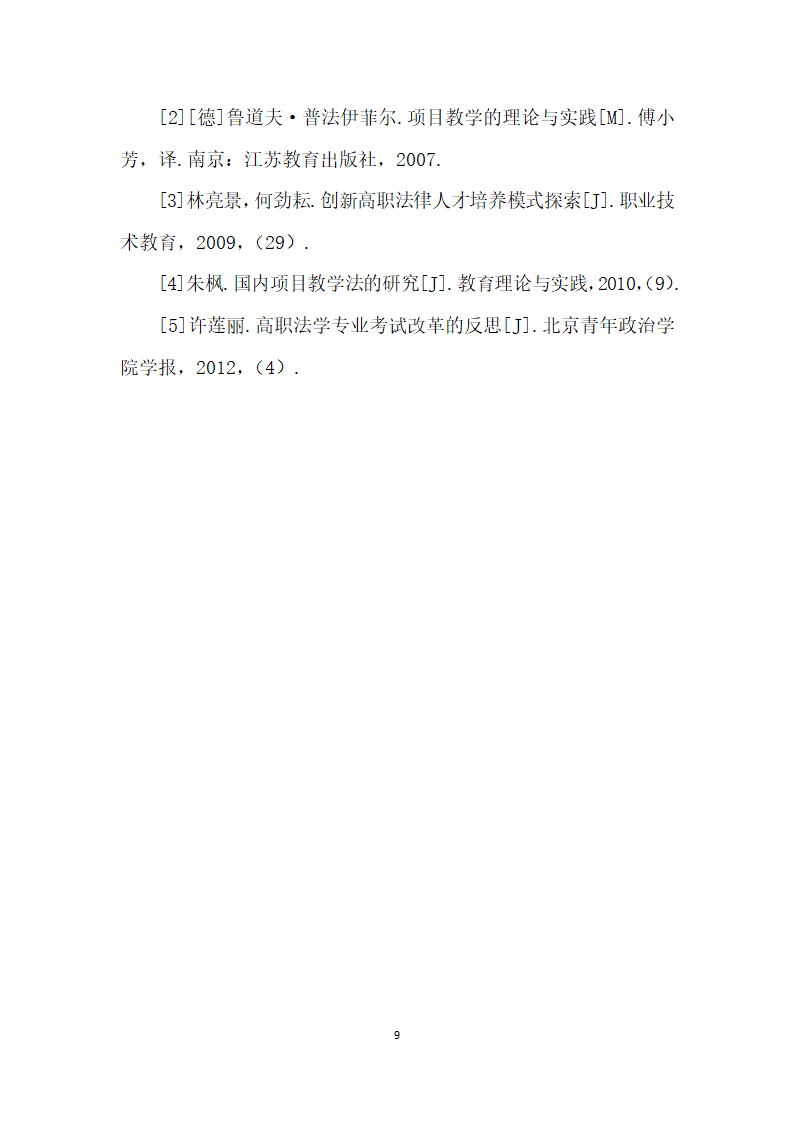 论项目教学法在高职法律事务专业婚姻家庭法课程中的应用.docx第9页