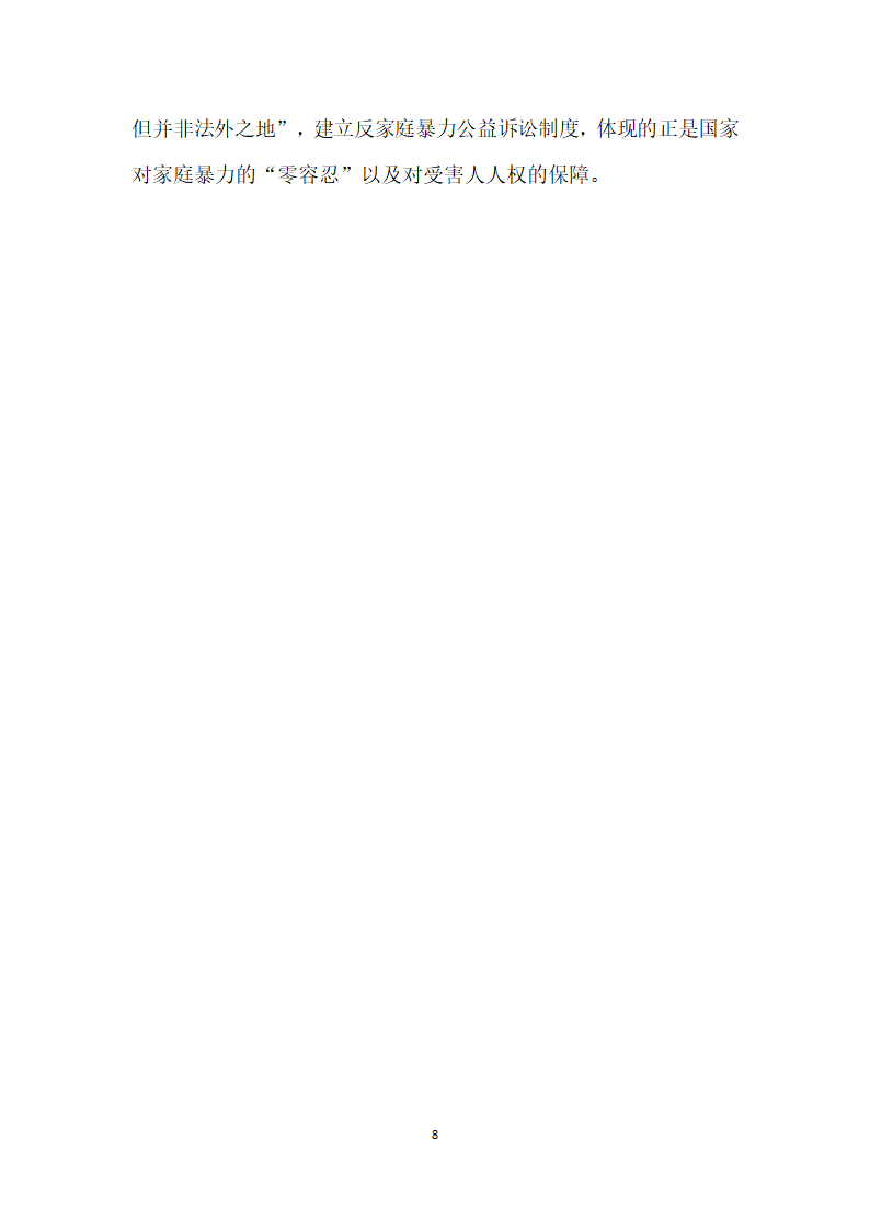 反家庭暴力法评析.docx第8页