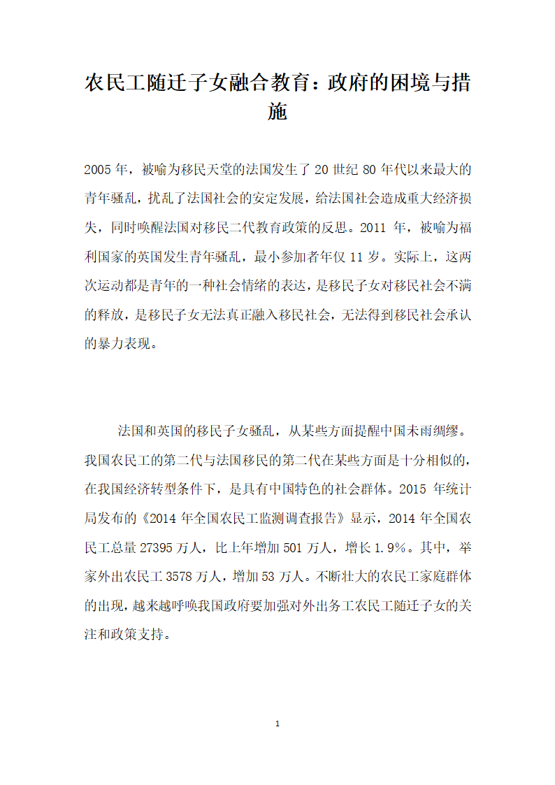 农民工随迁子女融合教育政府的困境与措施.docx