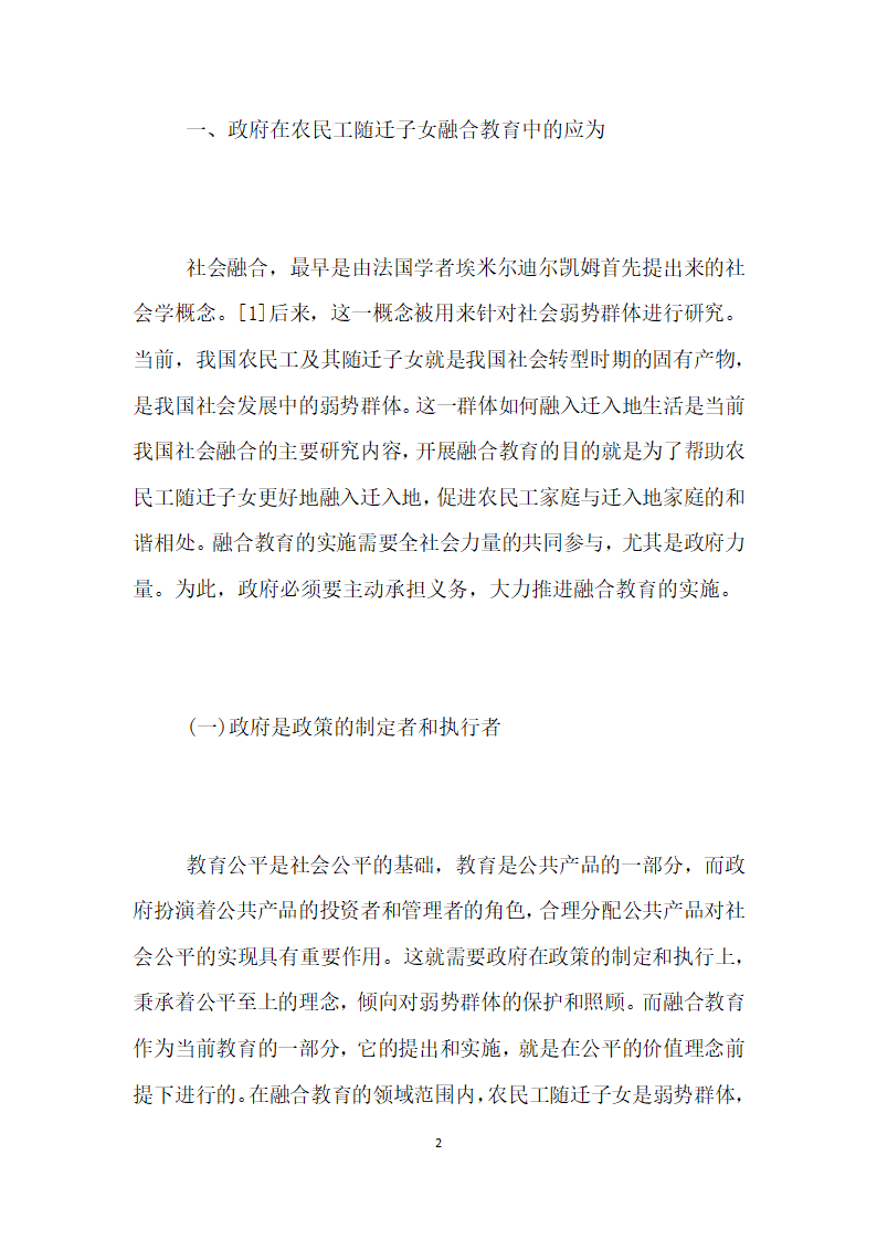 农民工随迁子女融合教育政府的困境与措施.docx第2页