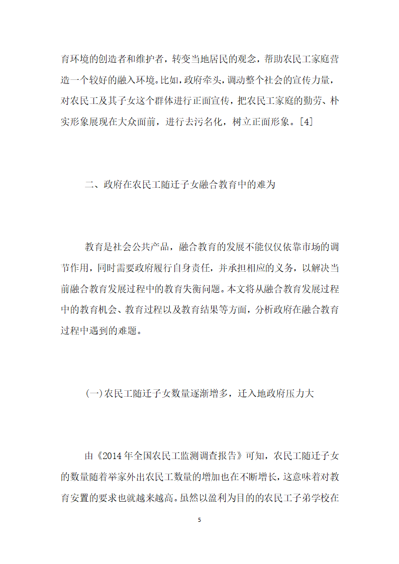 农民工随迁子女融合教育政府的困境与措施.docx第5页