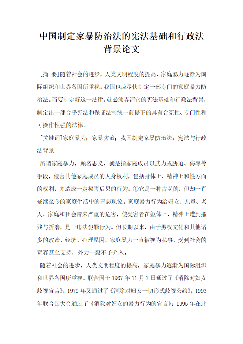 中国制定家暴防治法的宪法基础和行政法背景论文.docx