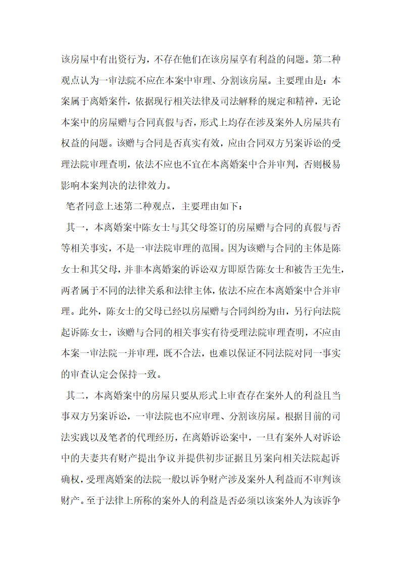 夫妻一方赠与父母的房屋，在离婚诉讼案中可以分割.docx第2页