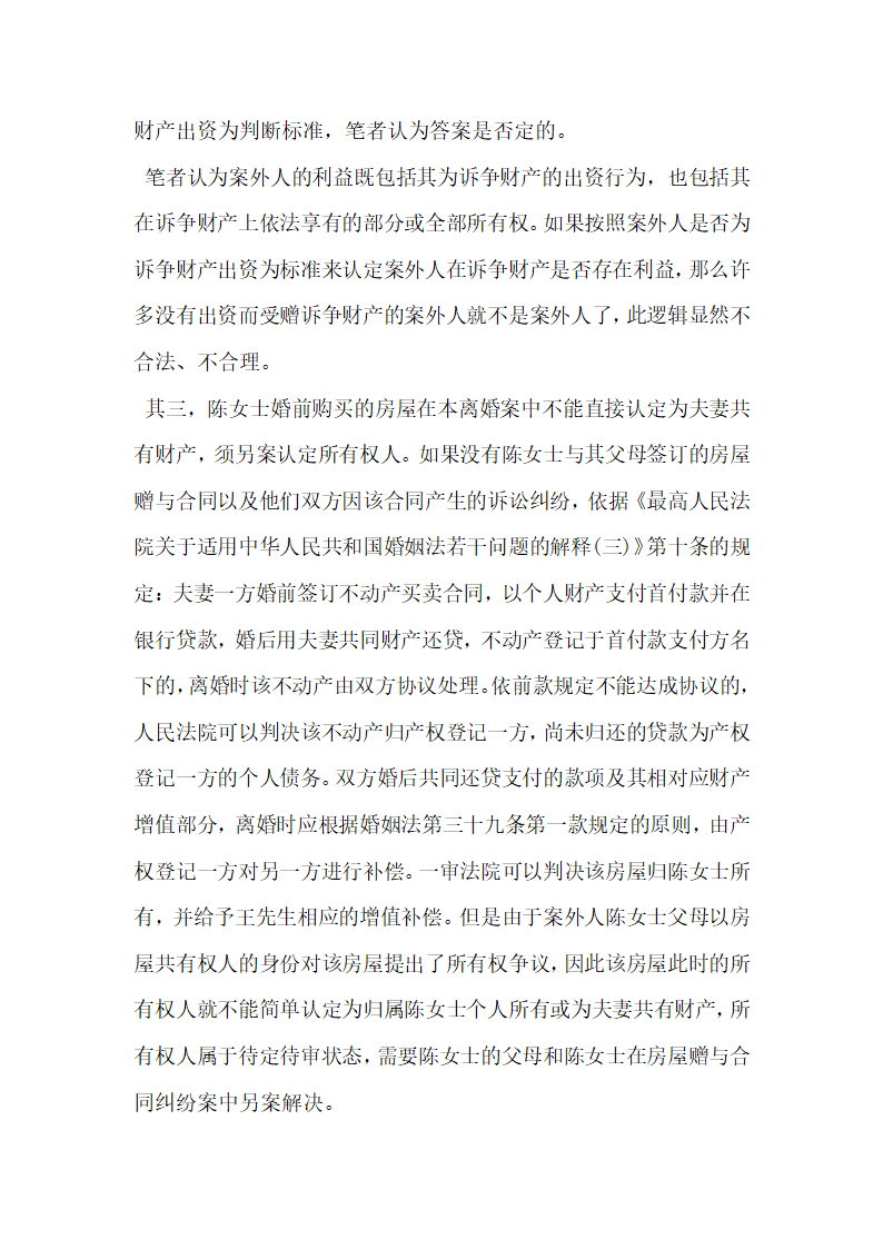 夫妻一方赠与父母的房屋，在离婚诉讼案中可以分割.docx第3页