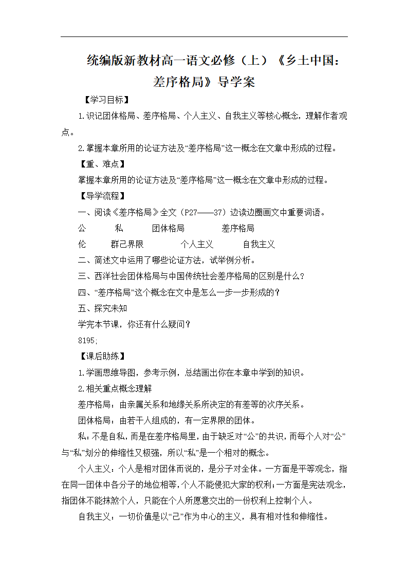 统编版新教材高一语文必修（上）《乡土中国：差序格局》导学案.doc