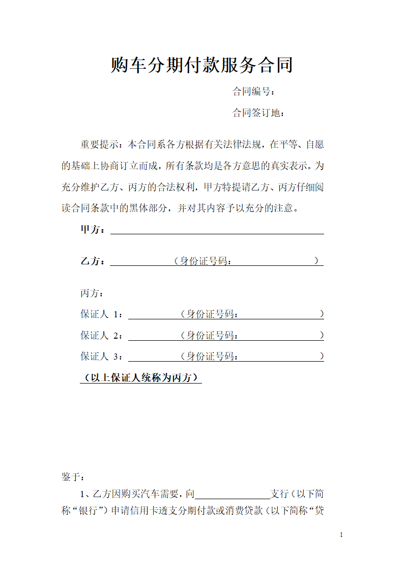 购车分期付款服务合同.doc第1页