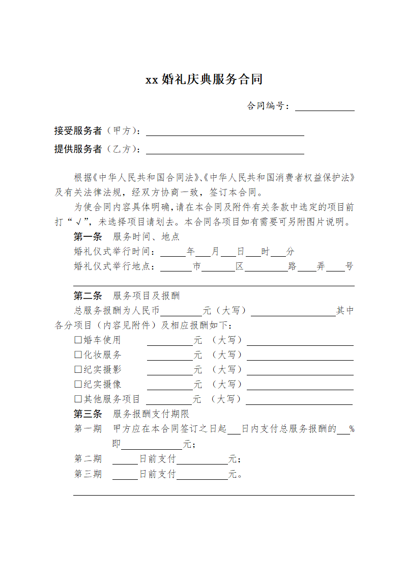 标准版婚礼庆典服务合同.doc第1页