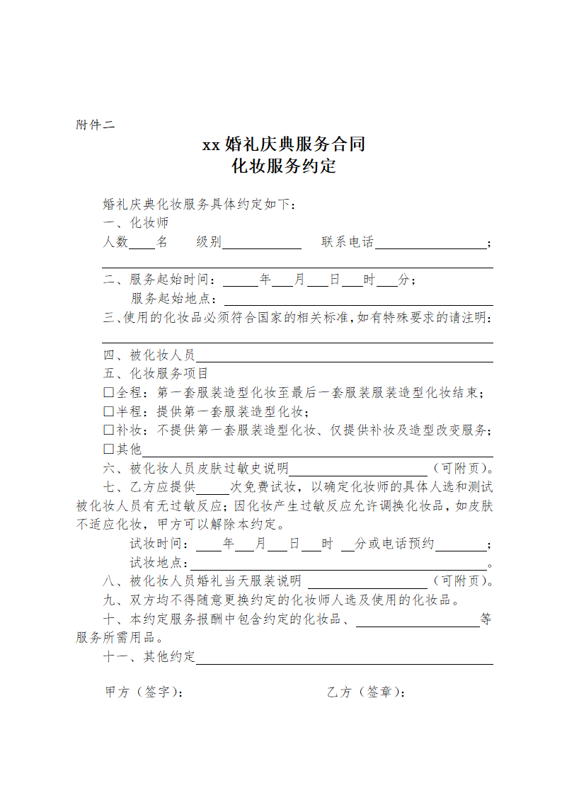 标准版婚礼庆典服务合同.doc第6页