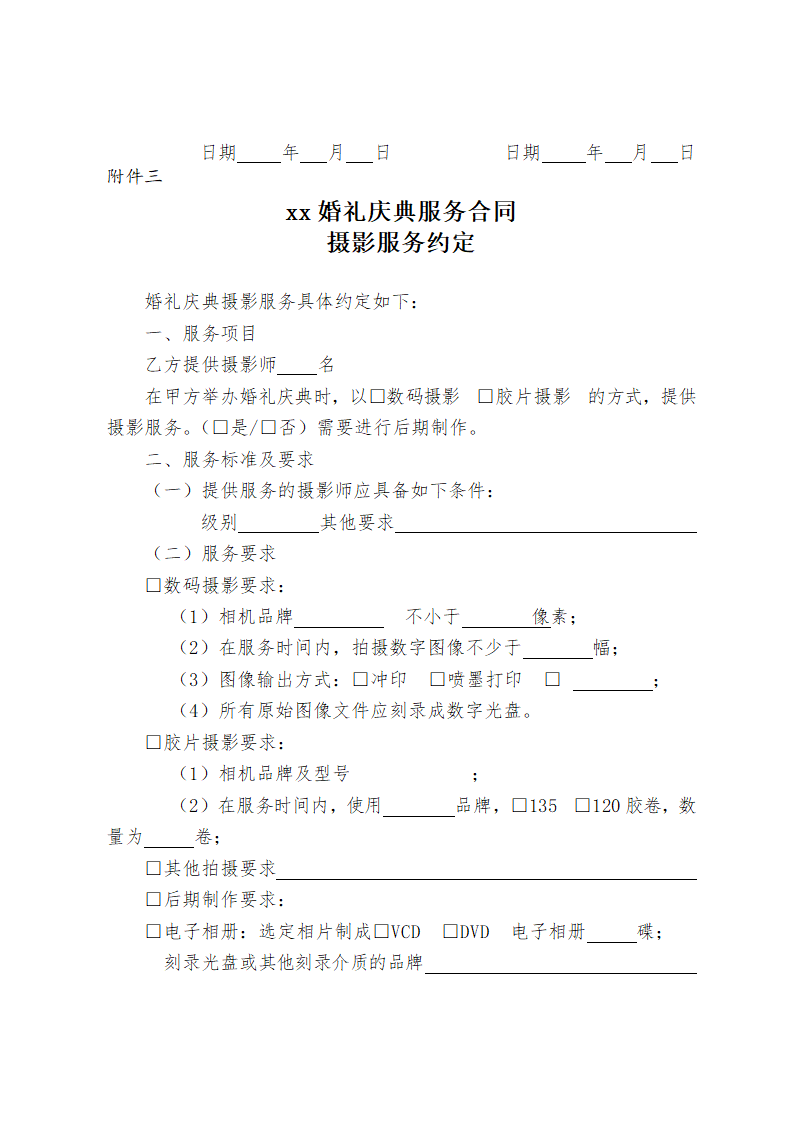 标准版婚礼庆典服务合同.doc第7页