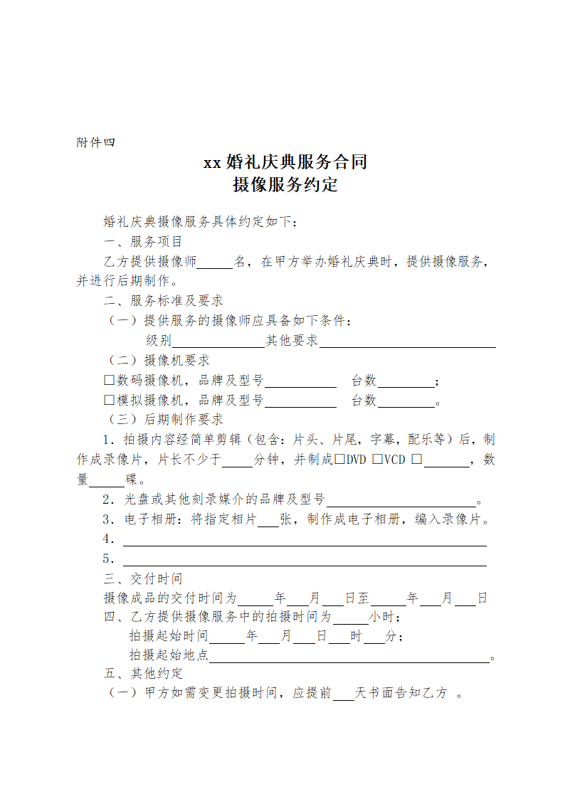 标准版婚礼庆典服务合同.doc第10页