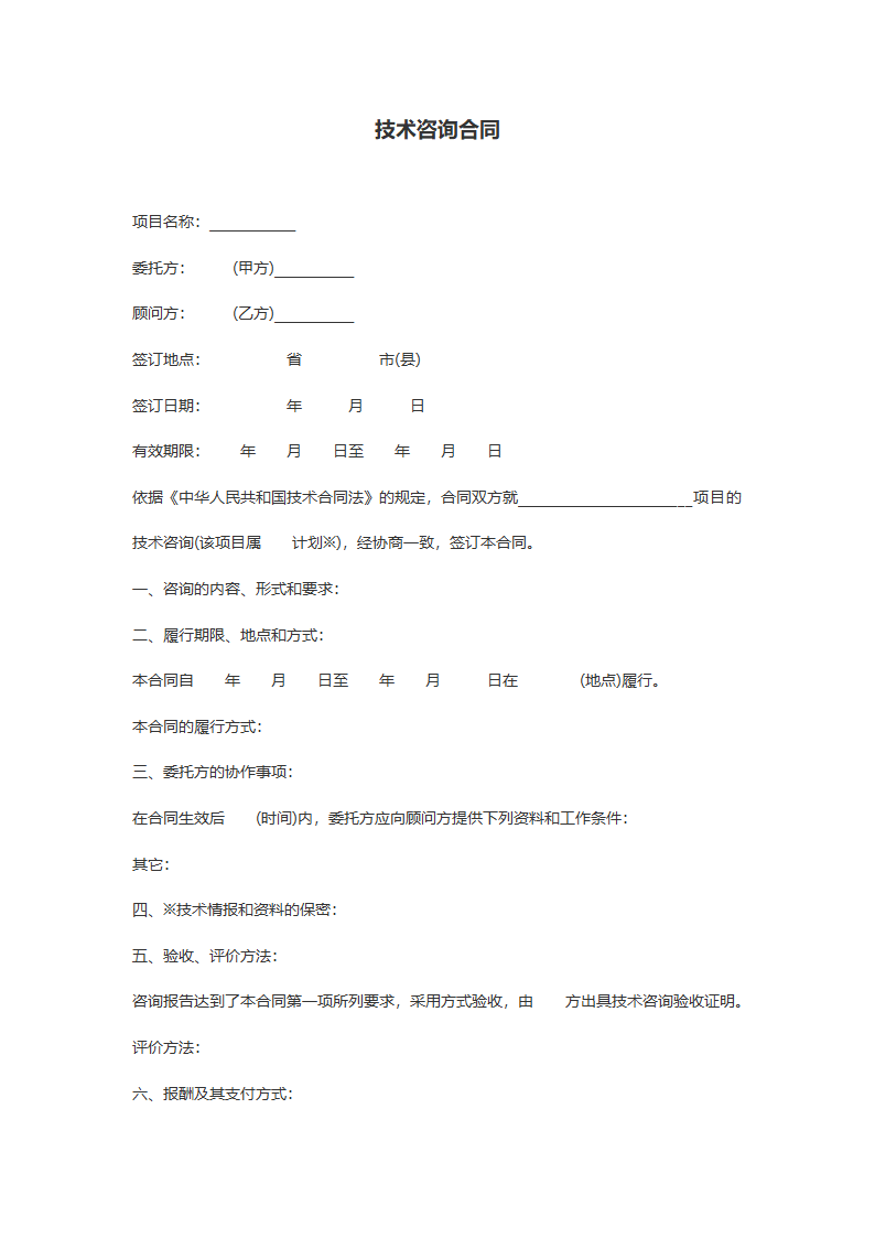 【电商代运营】技术咨询合同范例.doc第2页