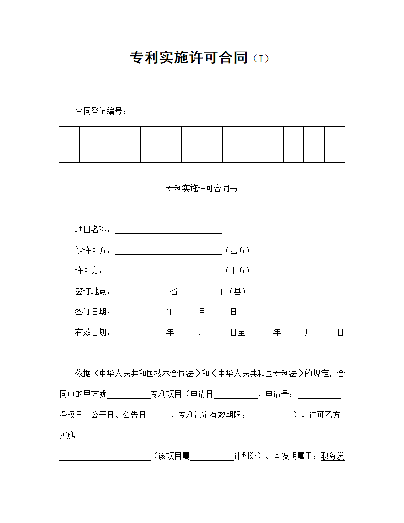 【知识产权合同系列】专利实施许可合同.doc第2页