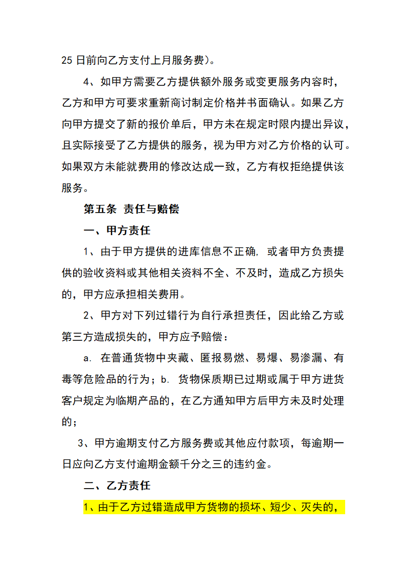 仓储装卸服务合同.docx第4页