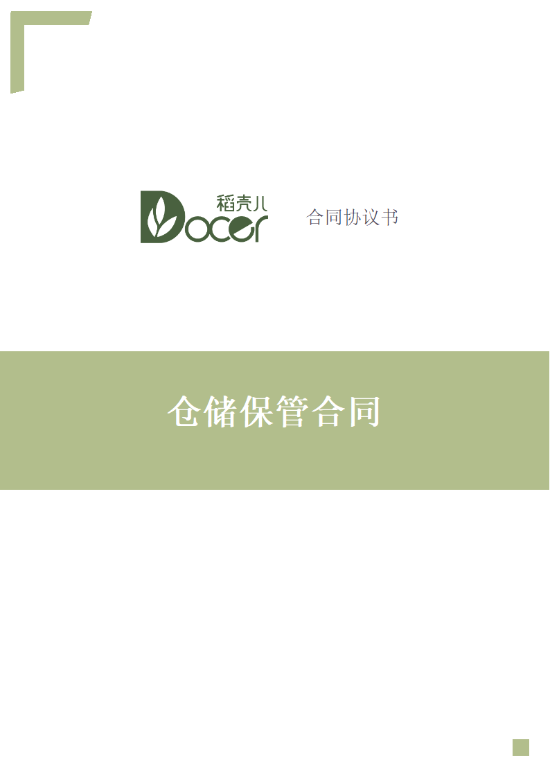 仓储保管合同.docx