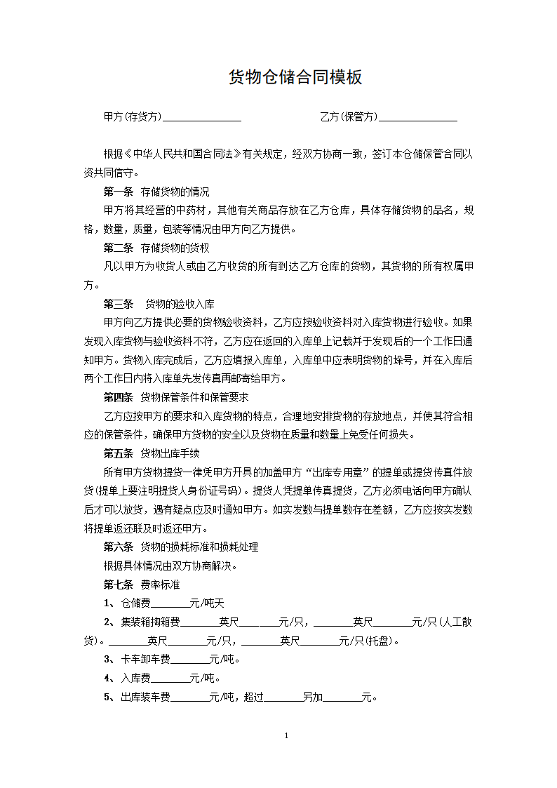 货物仓储合同模板.docx第1页