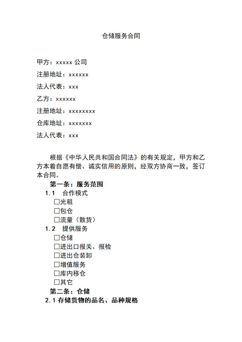 仓储服务合同.docx