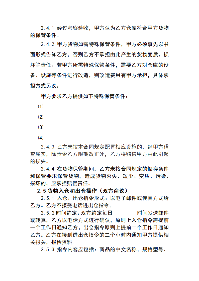 仓储服务合同.docx第3页