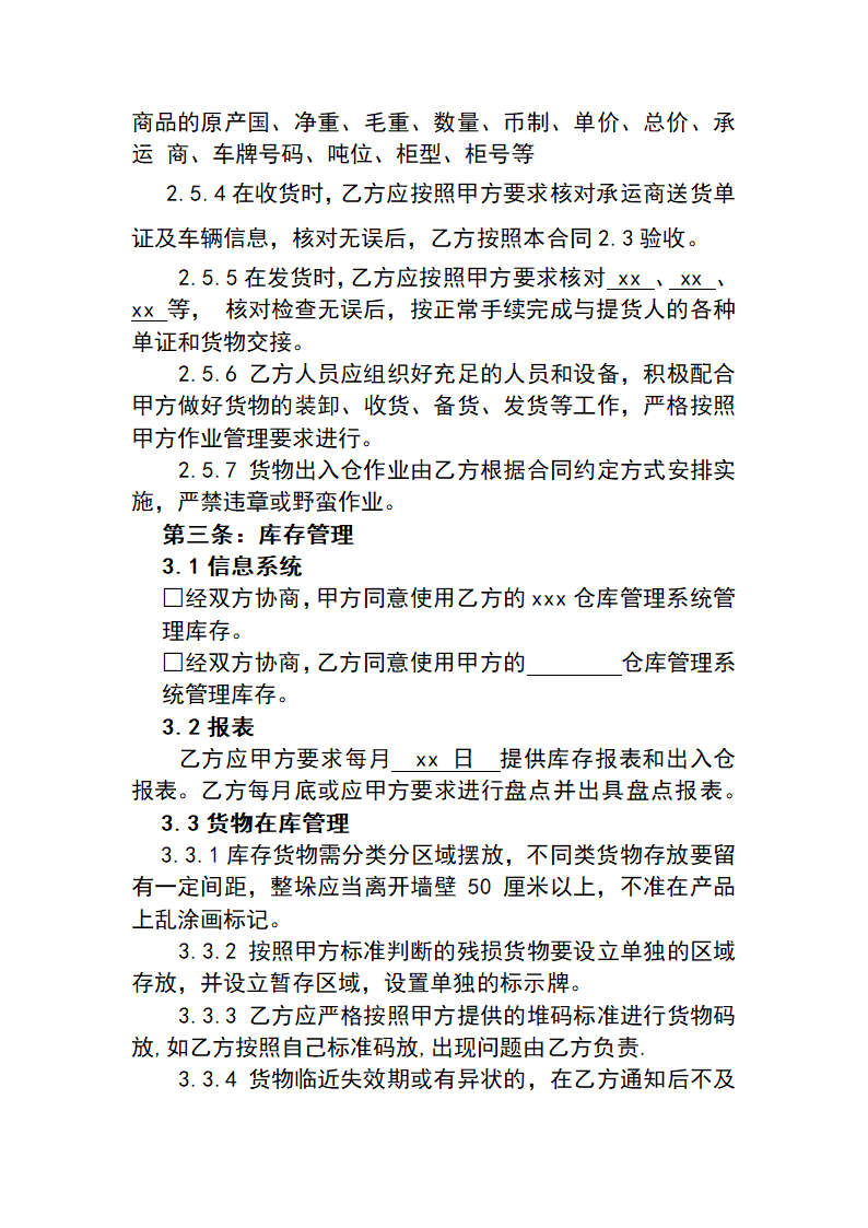 仓储服务合同.docx第4页