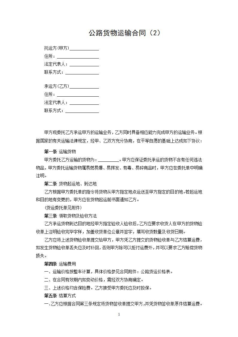 公路货物运输合同（2）.docx