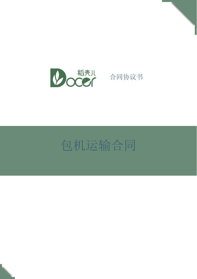 包机运输合同.docx