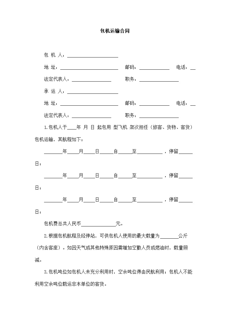 包机运输合同.docx第2页