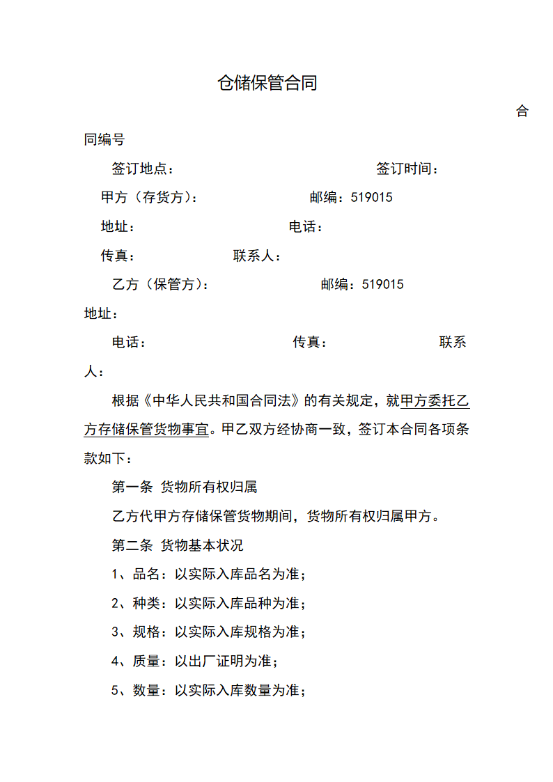 仓储保管合同.docx