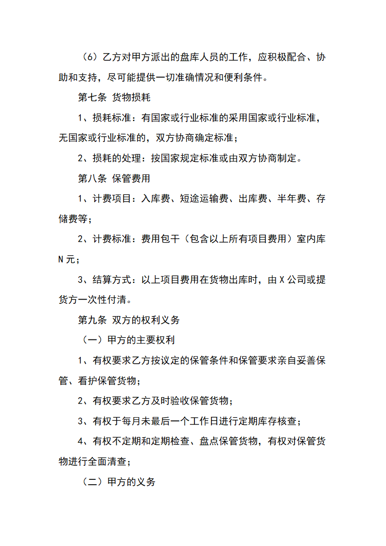 仓储保管合同.docx第4页