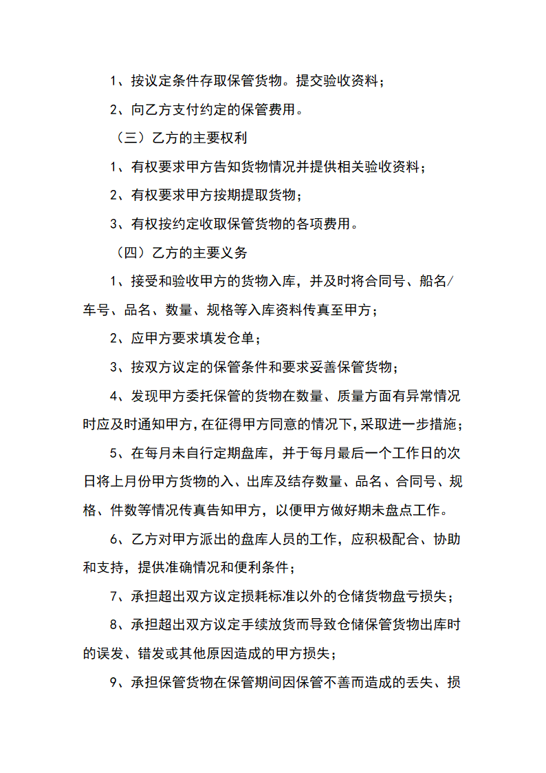 仓储保管合同.docx第5页