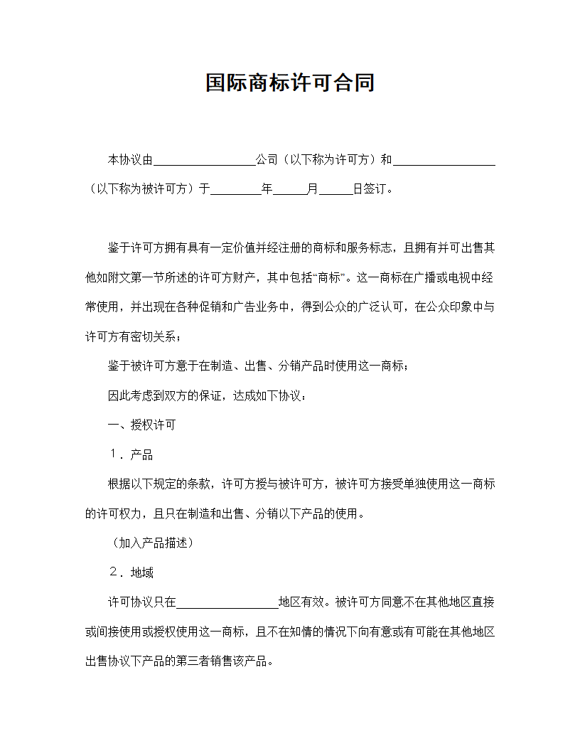 【知识产权合同系列】国际商标许可合同.doc第2页