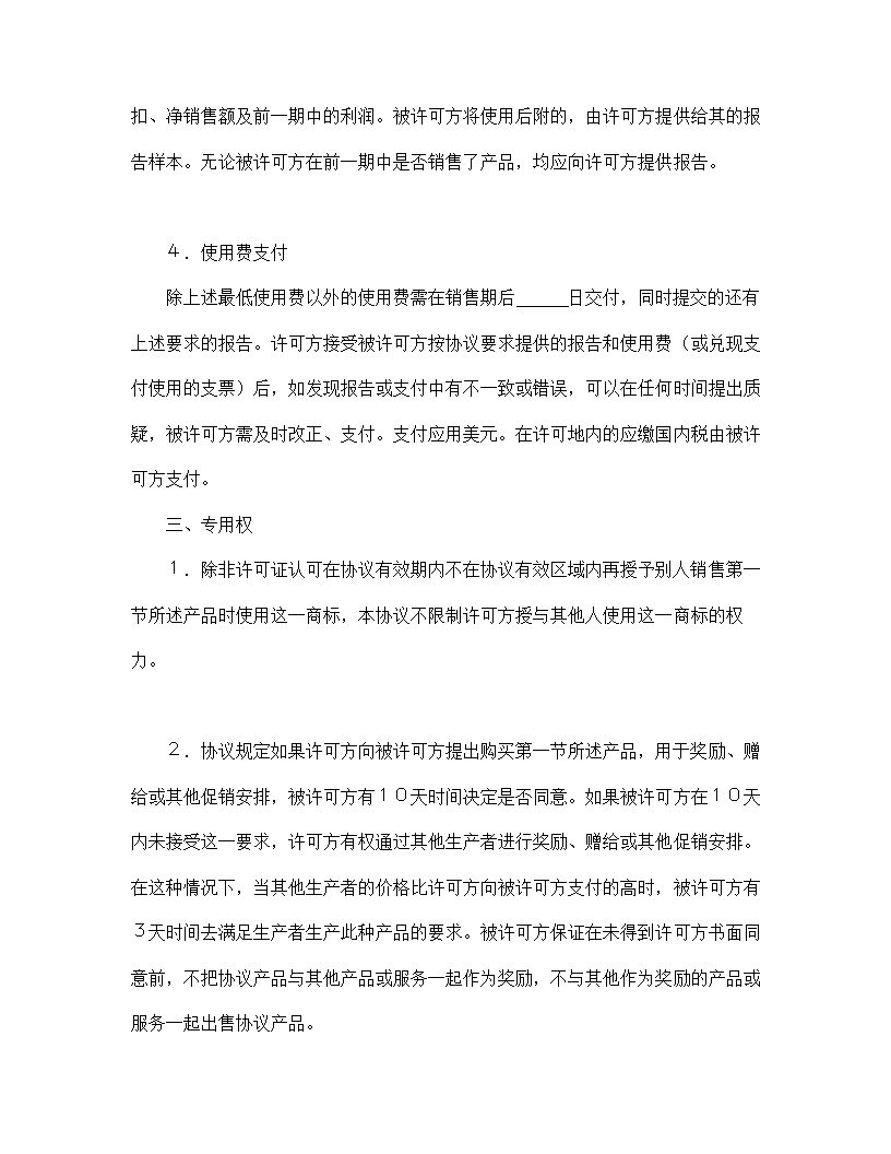 【知识产权合同系列】国际商标许可合同.doc第4页