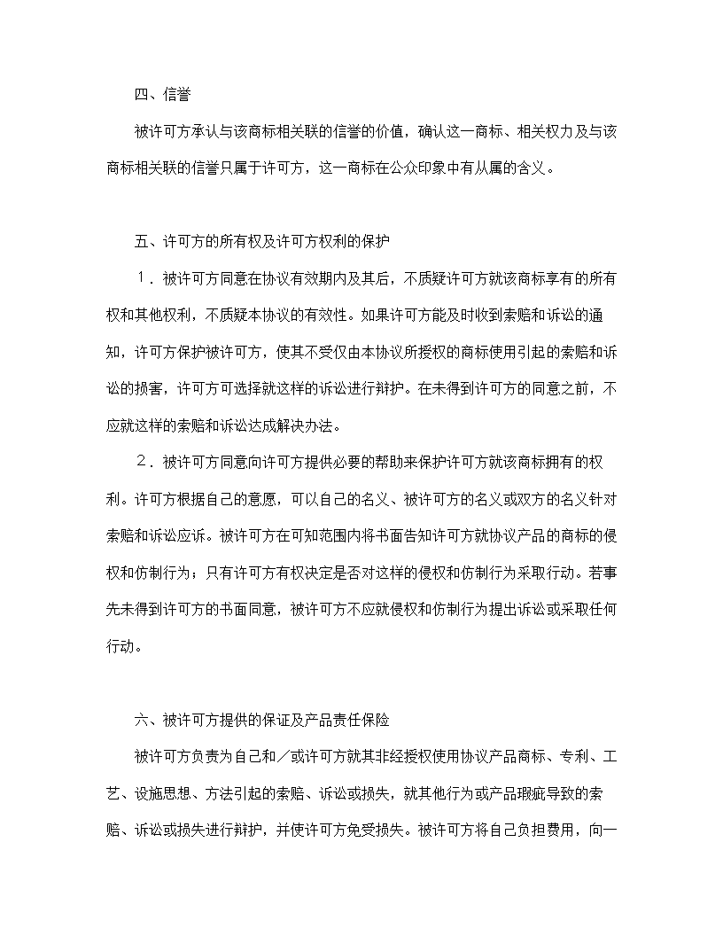 【知识产权合同系列】国际商标许可合同.doc第5页