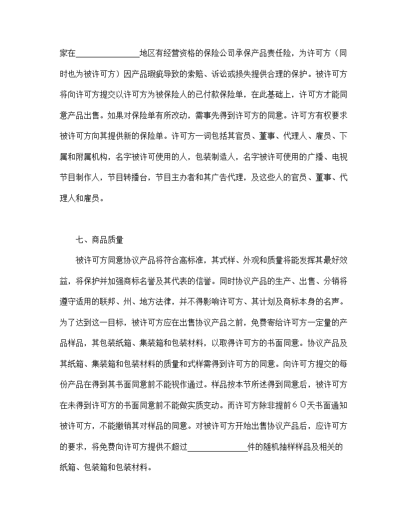 【知识产权合同系列】国际商标许可合同.doc第6页