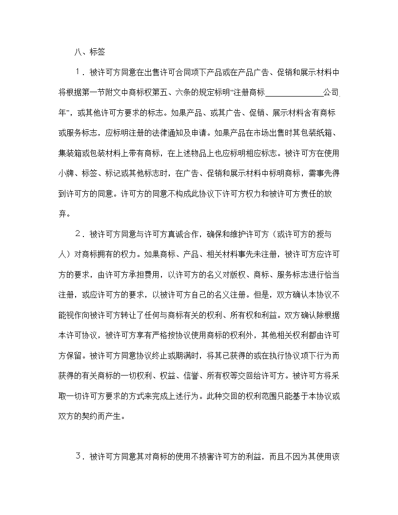 【知识产权合同系列】国际商标许可合同.doc第7页