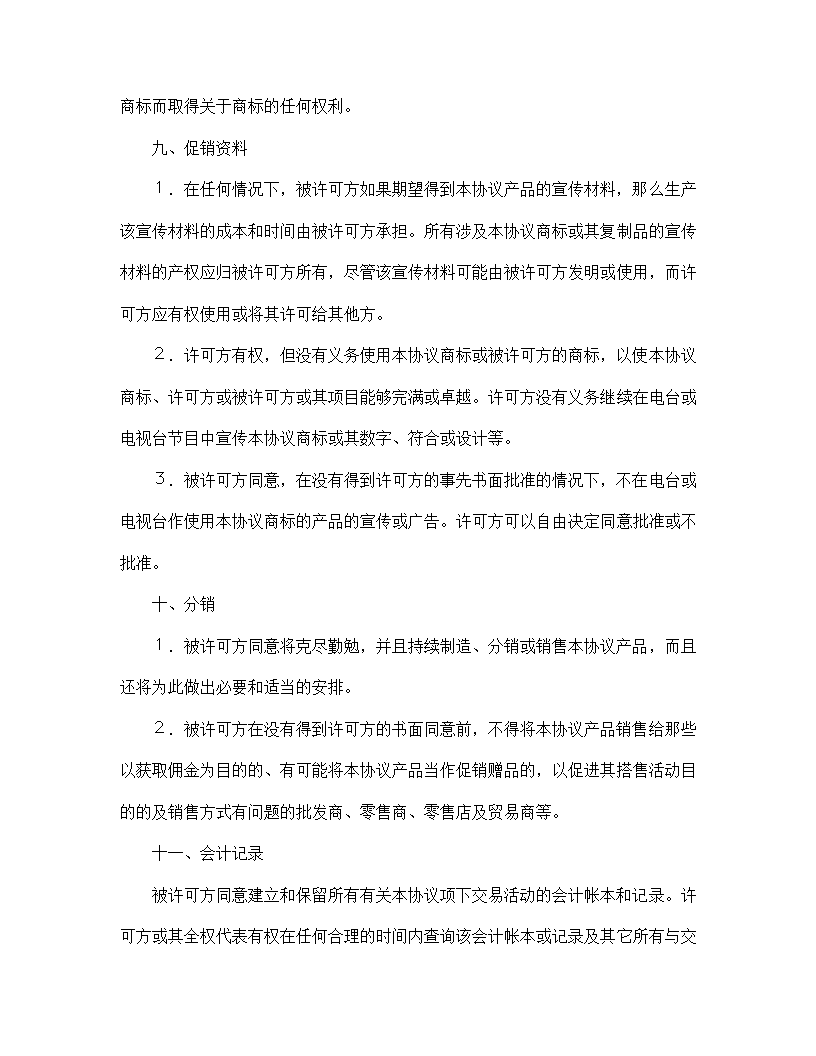 【知识产权合同系列】国际商标许可合同.doc第8页