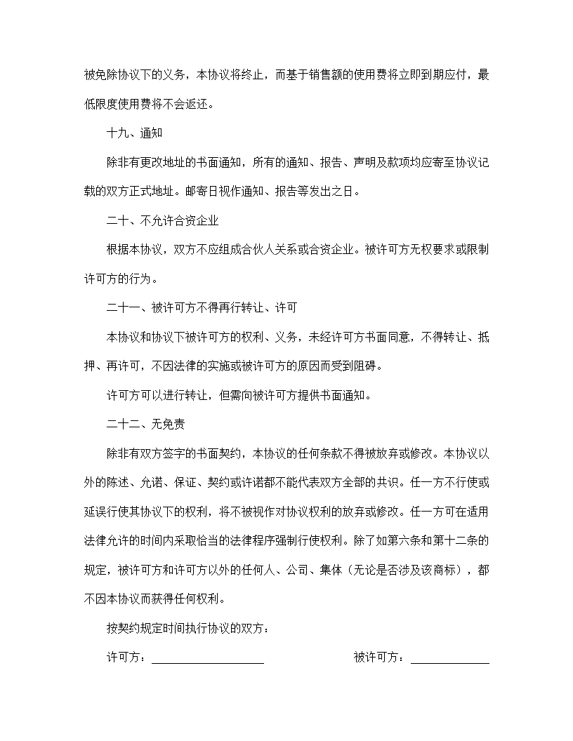 【知识产权合同系列】国际商标许可合同.doc第12页