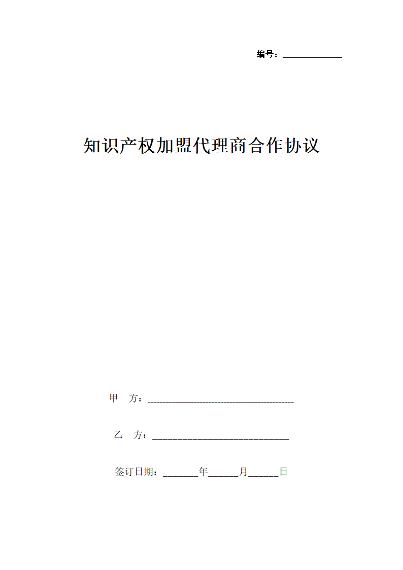 知识产权加盟代理商合作协议书范本.docx