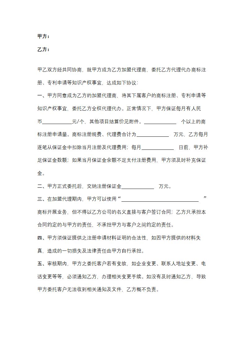 知识产权加盟代理商合作协议书范本.docx第2页