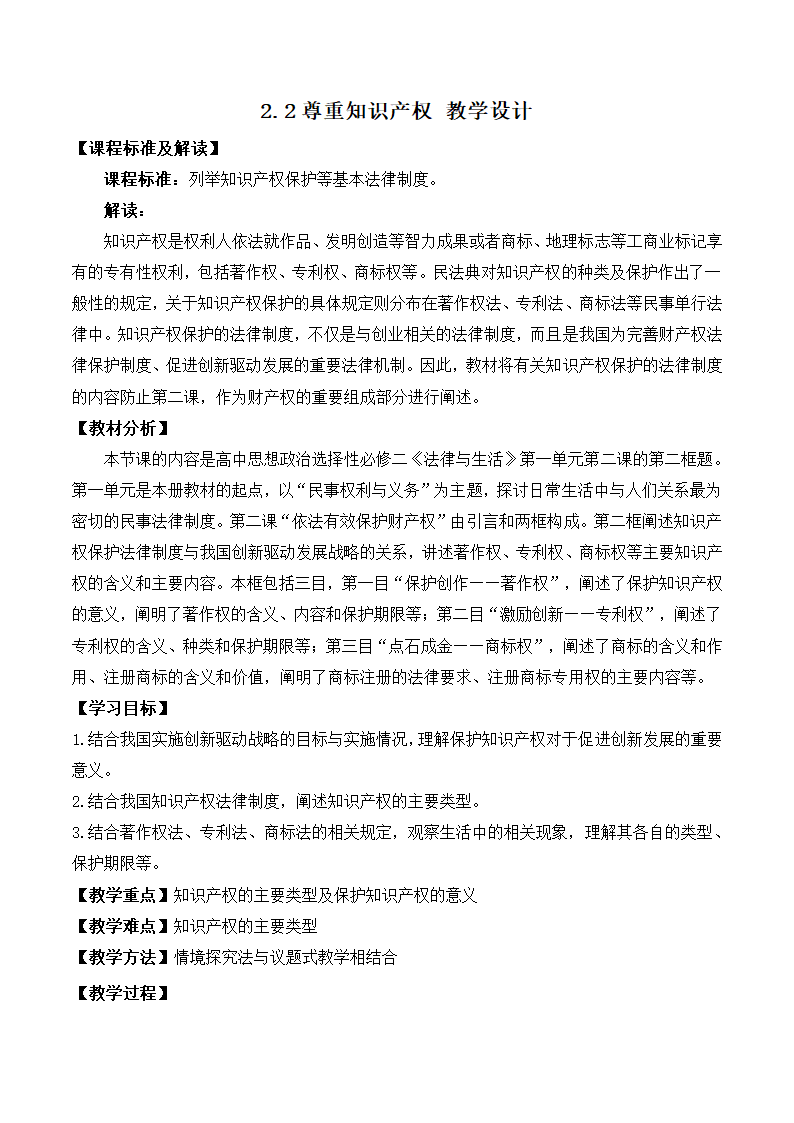 2.2尊重知识产权 教案 高二政治统编版选择性必修2.doc