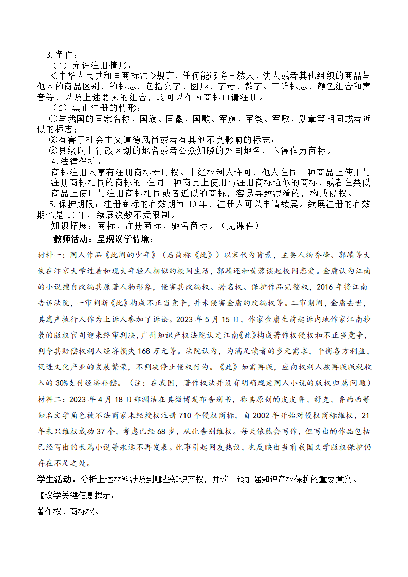 2.2尊重知识产权 教案 高二政治统编版选择性必修2.doc第6页