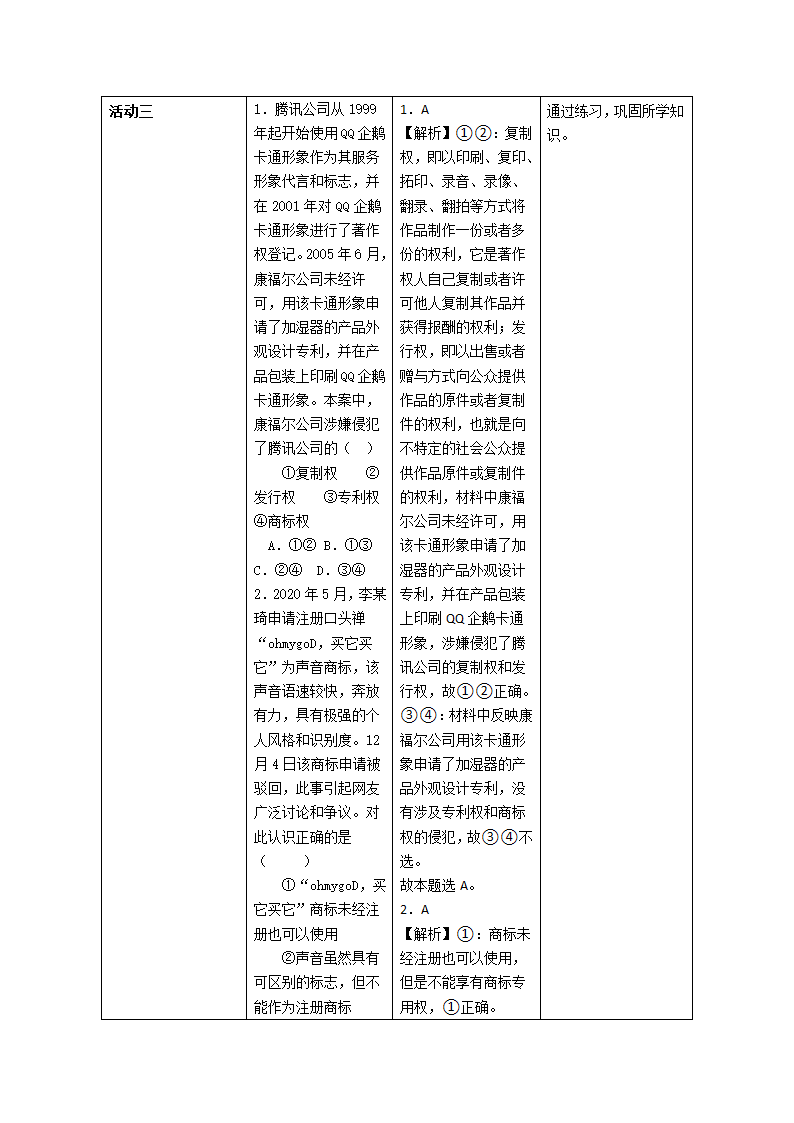 2.2 尊重知识产权 教案-2022-2023学年高中政治统编版选择性必修二法律与生活.doc第11页